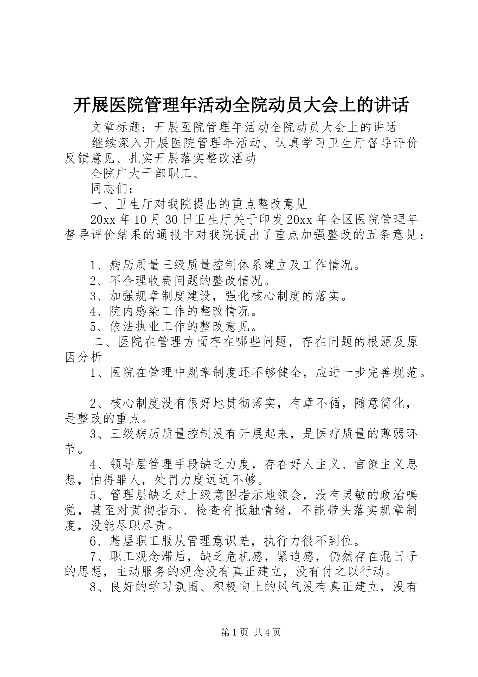 开展医院管理年活动全院动员大会上的讲话发言_第1页