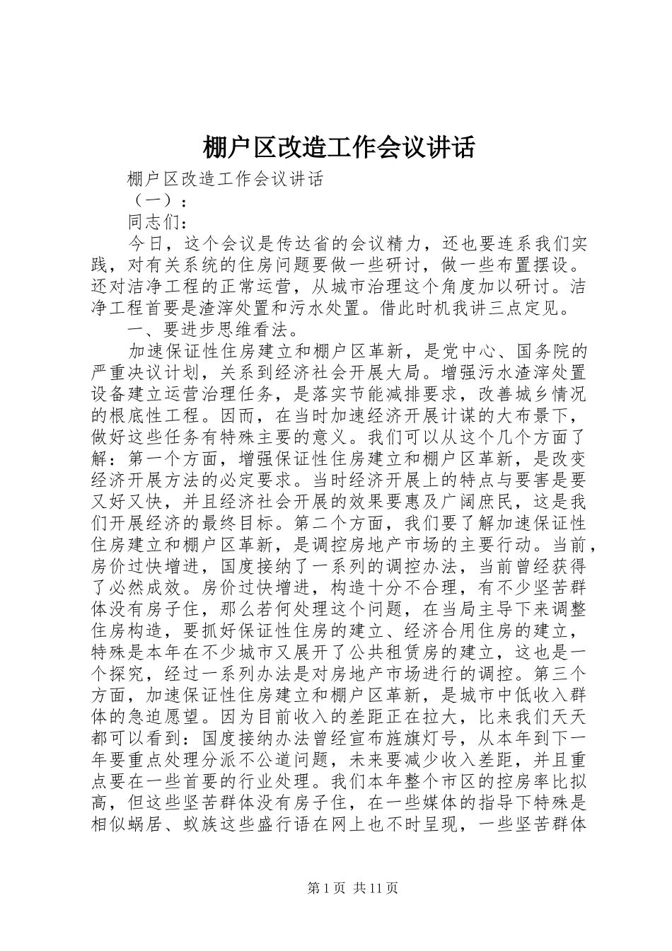 棚户区改造工作会议讲话发言_第1页