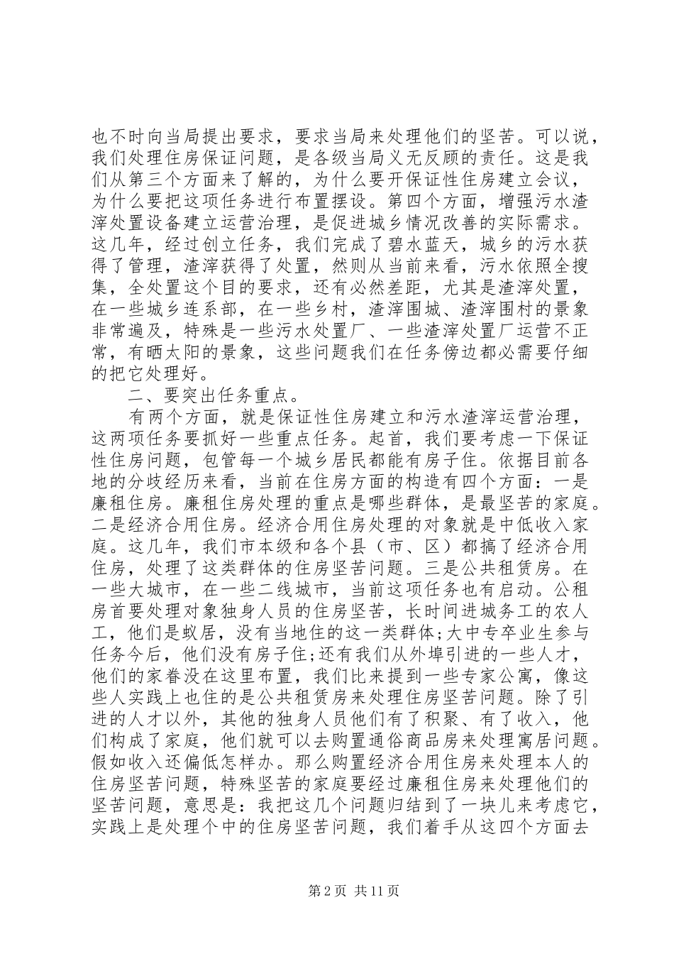 棚户区改造工作会议讲话发言_第2页