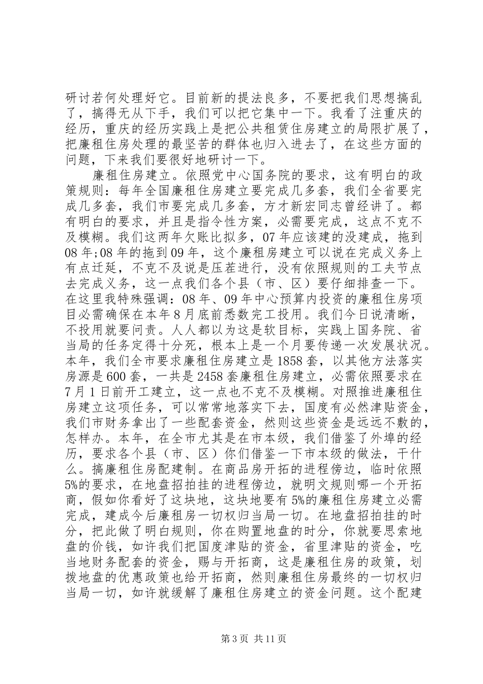 棚户区改造工作会议讲话发言_第3页