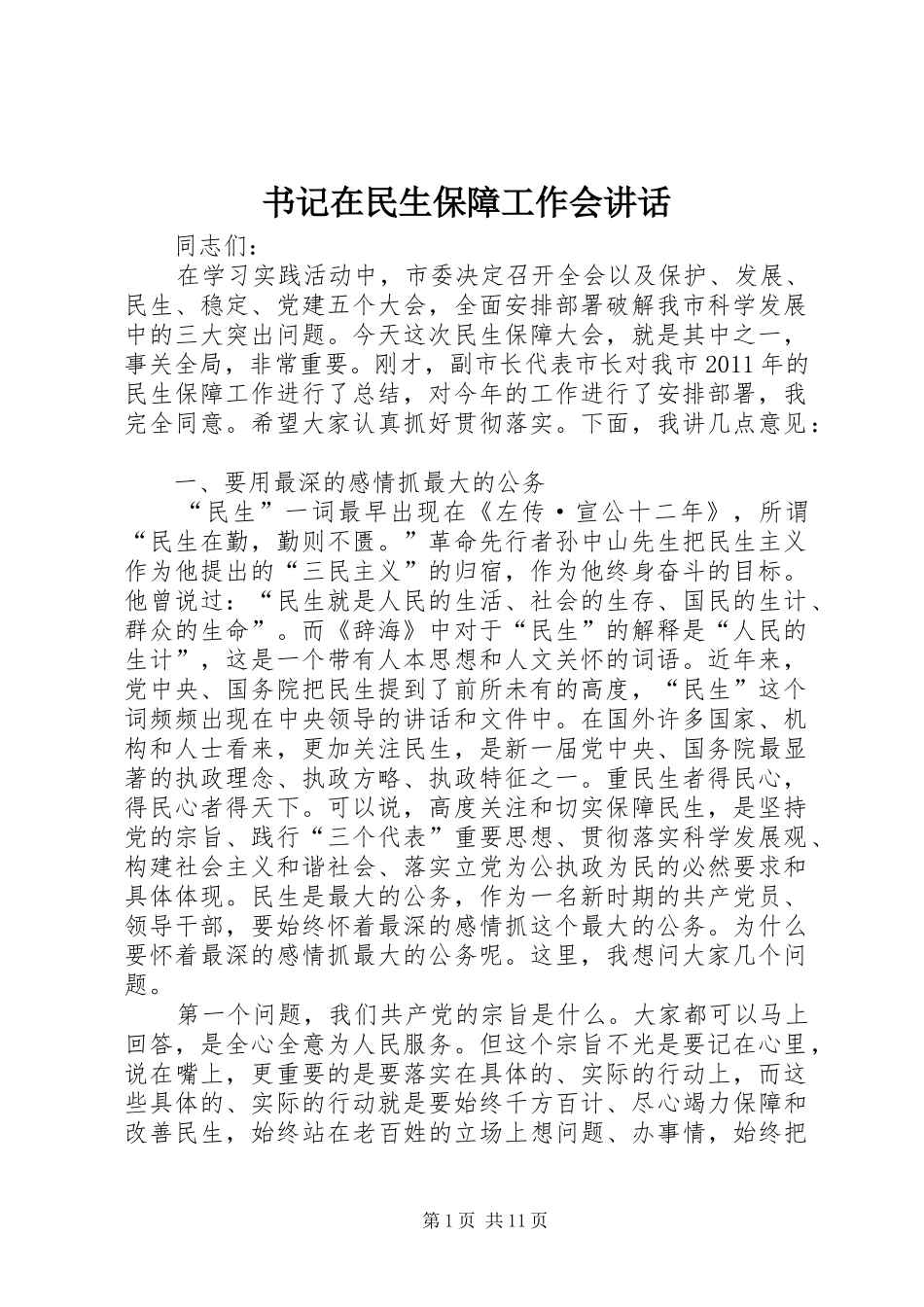 书记在民生保障工作会讲话发言_第1页