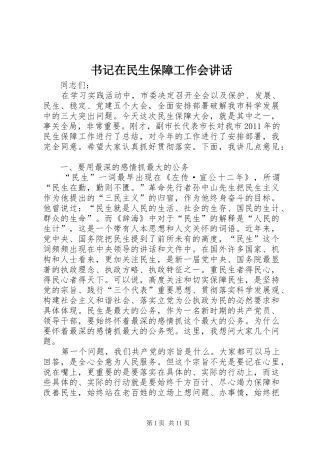 书记在民生保障工作会讲话发言