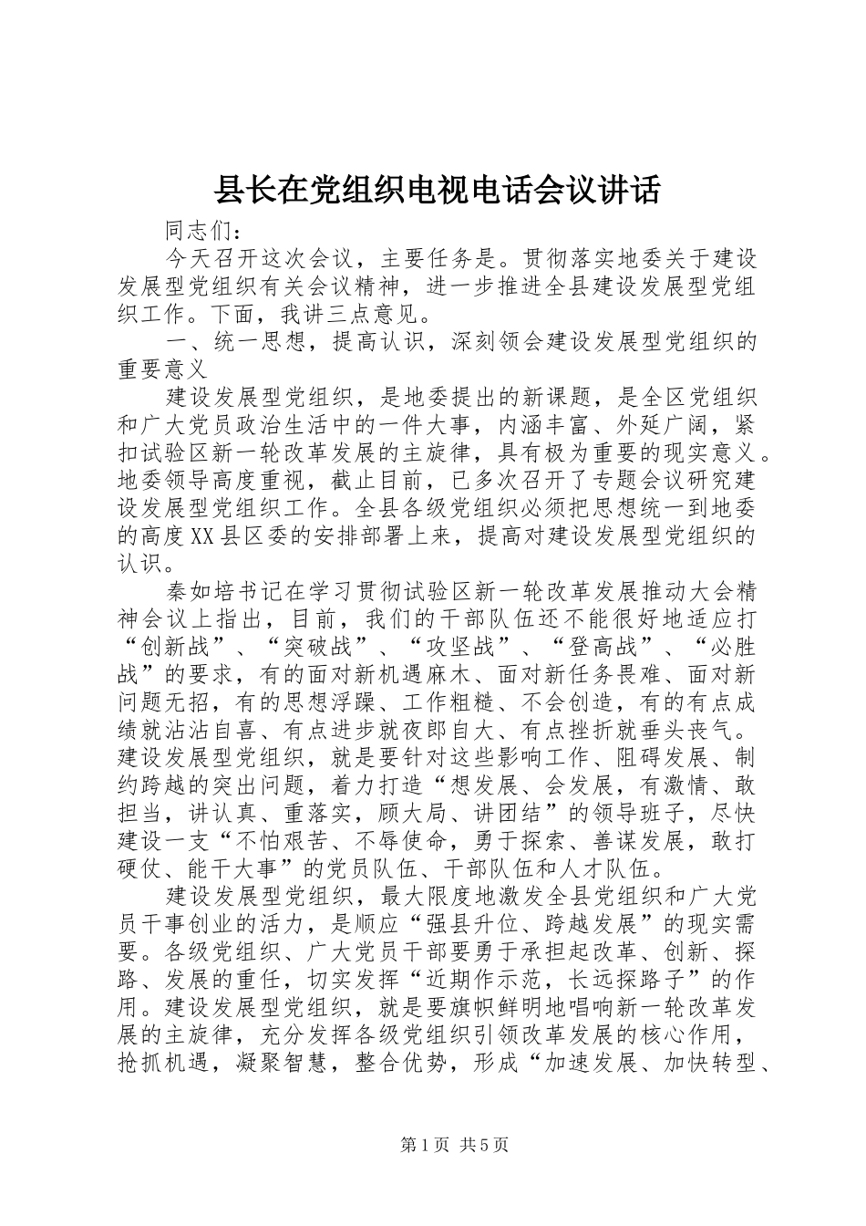县长在党组织电视电话会议讲话发言_第1页