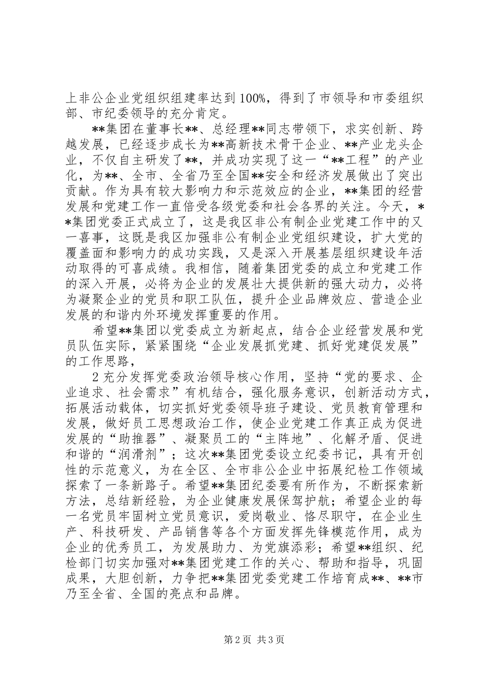 领导在集团党委成立大会上的讲话发言提纲_第2页