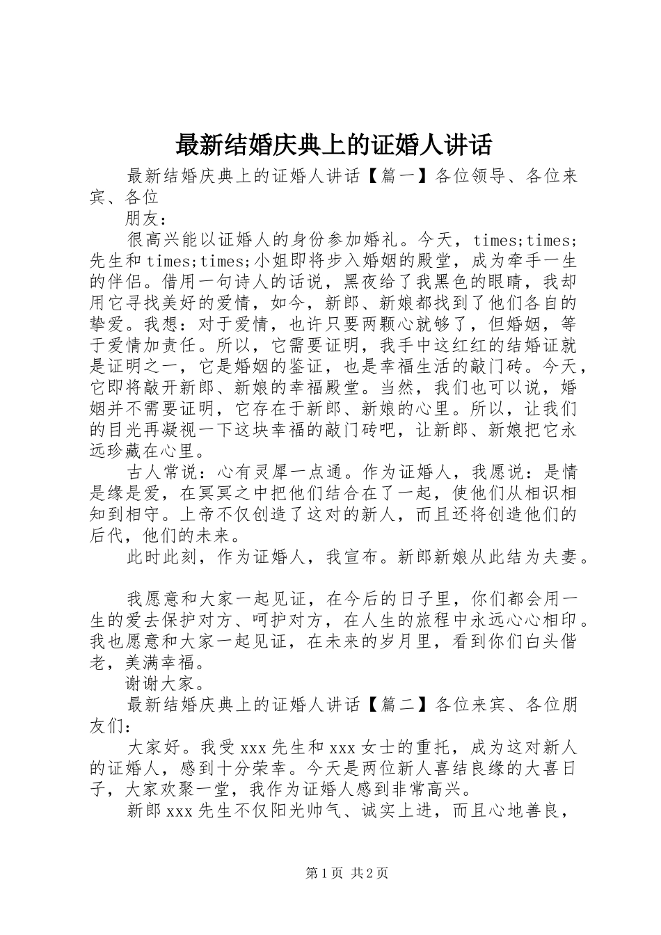 最新结婚庆典上的证婚人讲话发言_第1页
