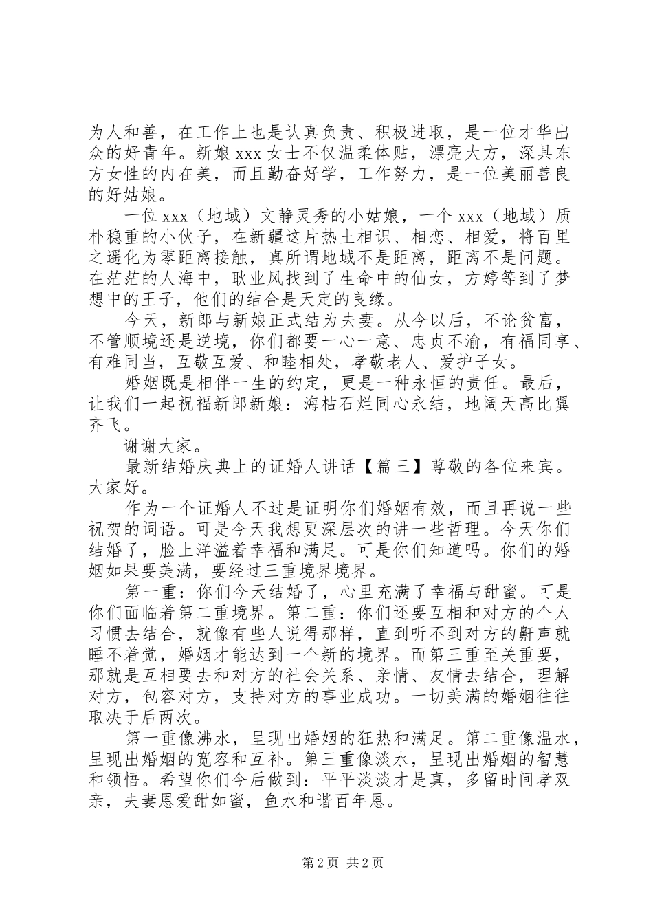 最新结婚庆典上的证婚人讲话发言_第2页
