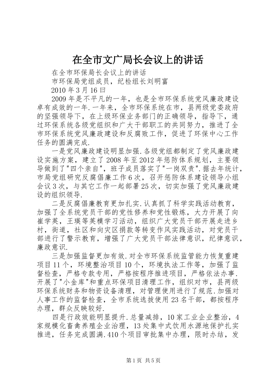 在全市文广局长会议上的讲话发言_第1页