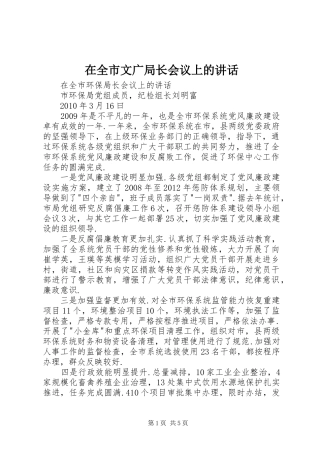 在全市文广局长会议上的讲话发言