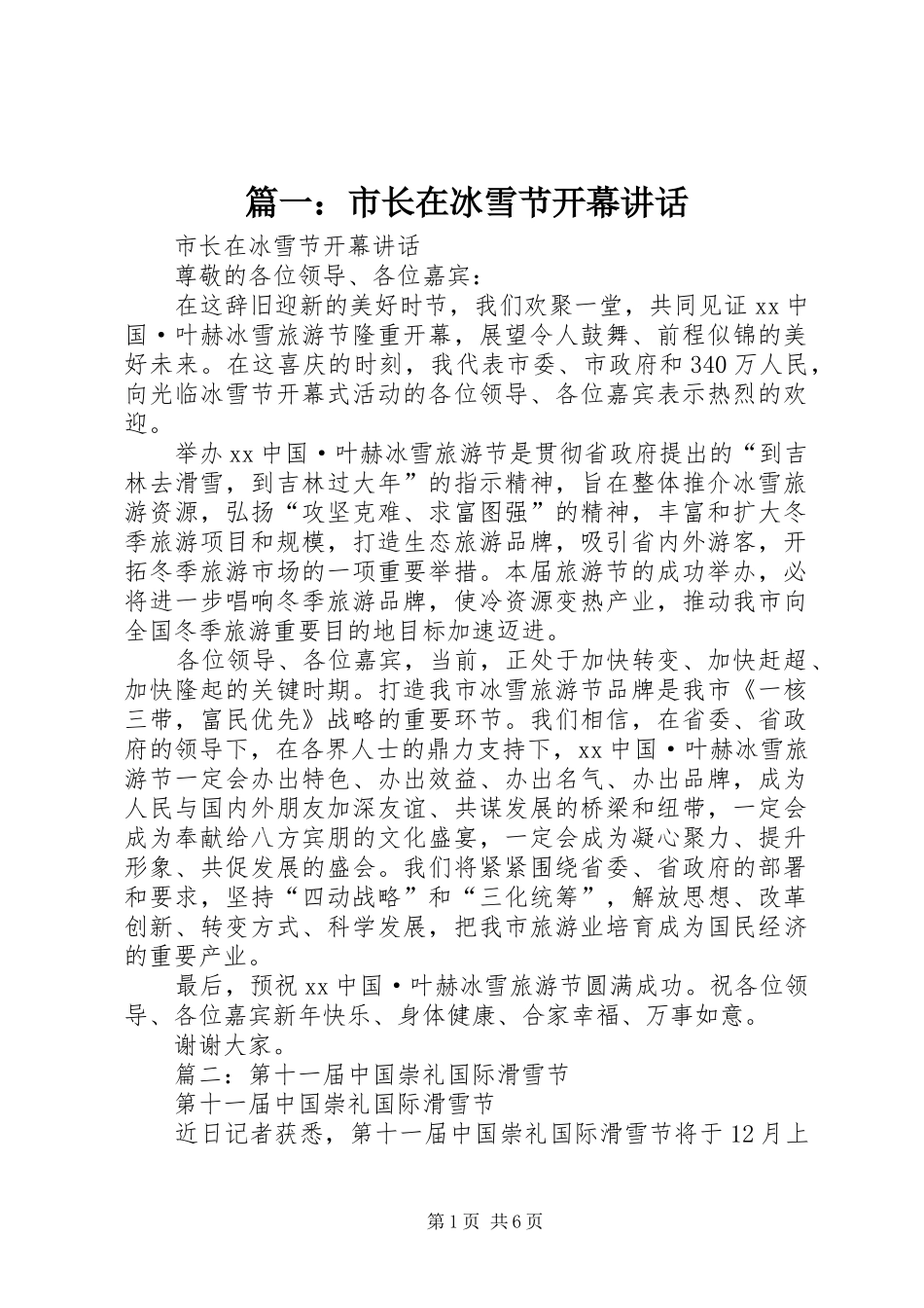 篇一：市长在冰雪节开幕讲话发言_第1页