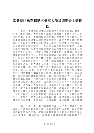 常务副区长在招商引资重大项目调度会上的讲话发言
