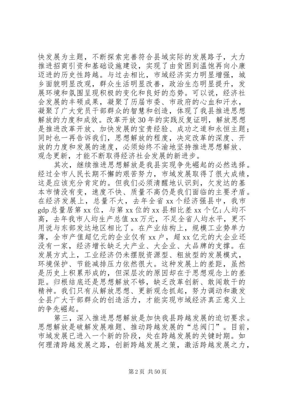 在全市解放思想大讨论动员大会上的讲话发言_第2页