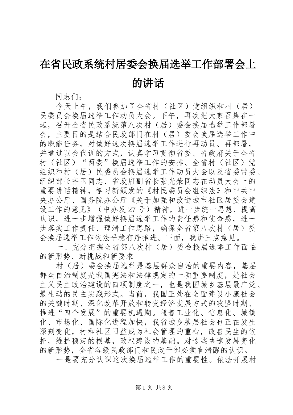 在省民政系统村居委会换届选举工作部署会上的讲话发言_第1页