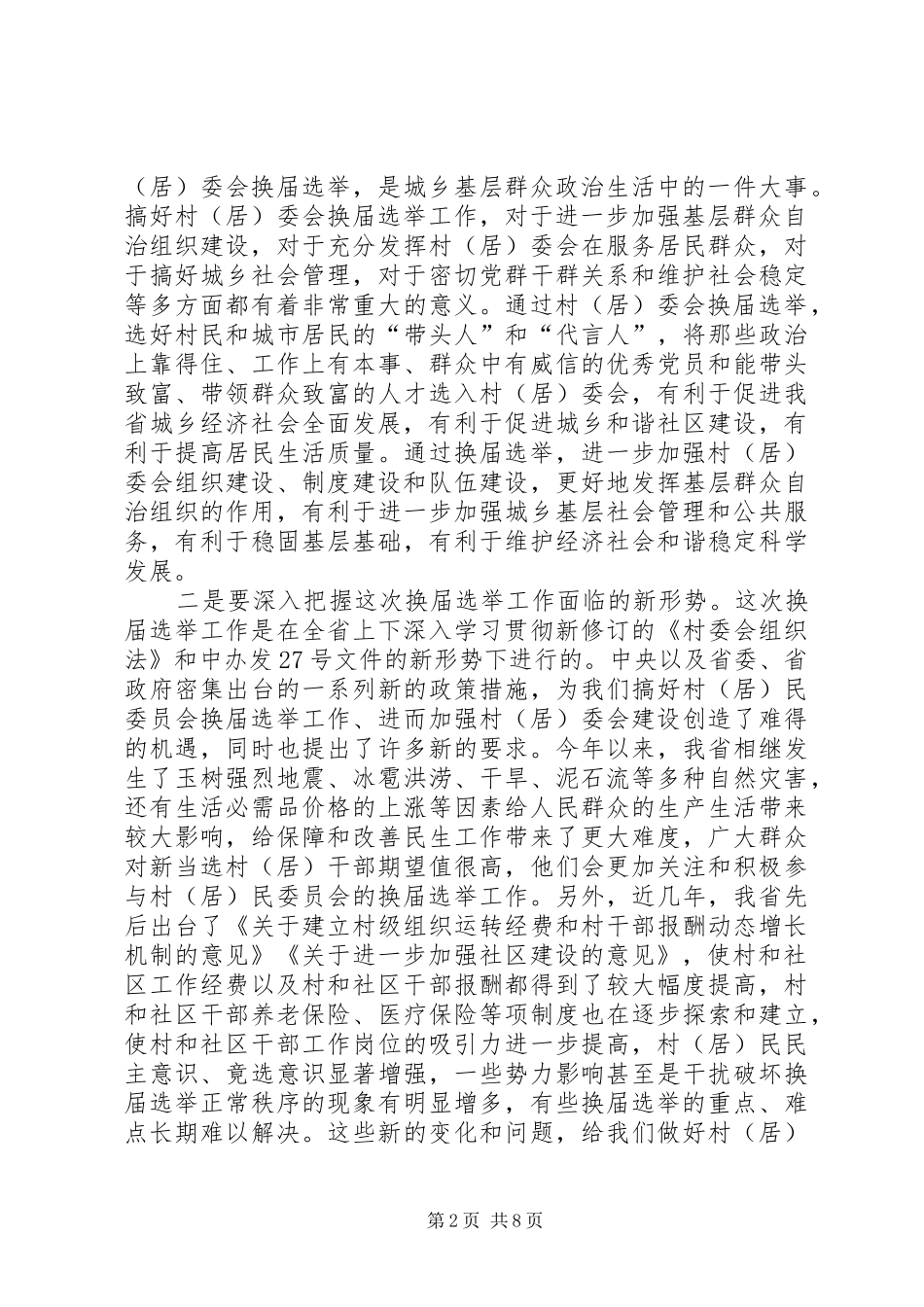 在省民政系统村居委会换届选举工作部署会上的讲话发言_第2页