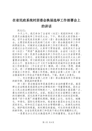 在省民政系统村居委会换届选举工作部署会上的讲话发言