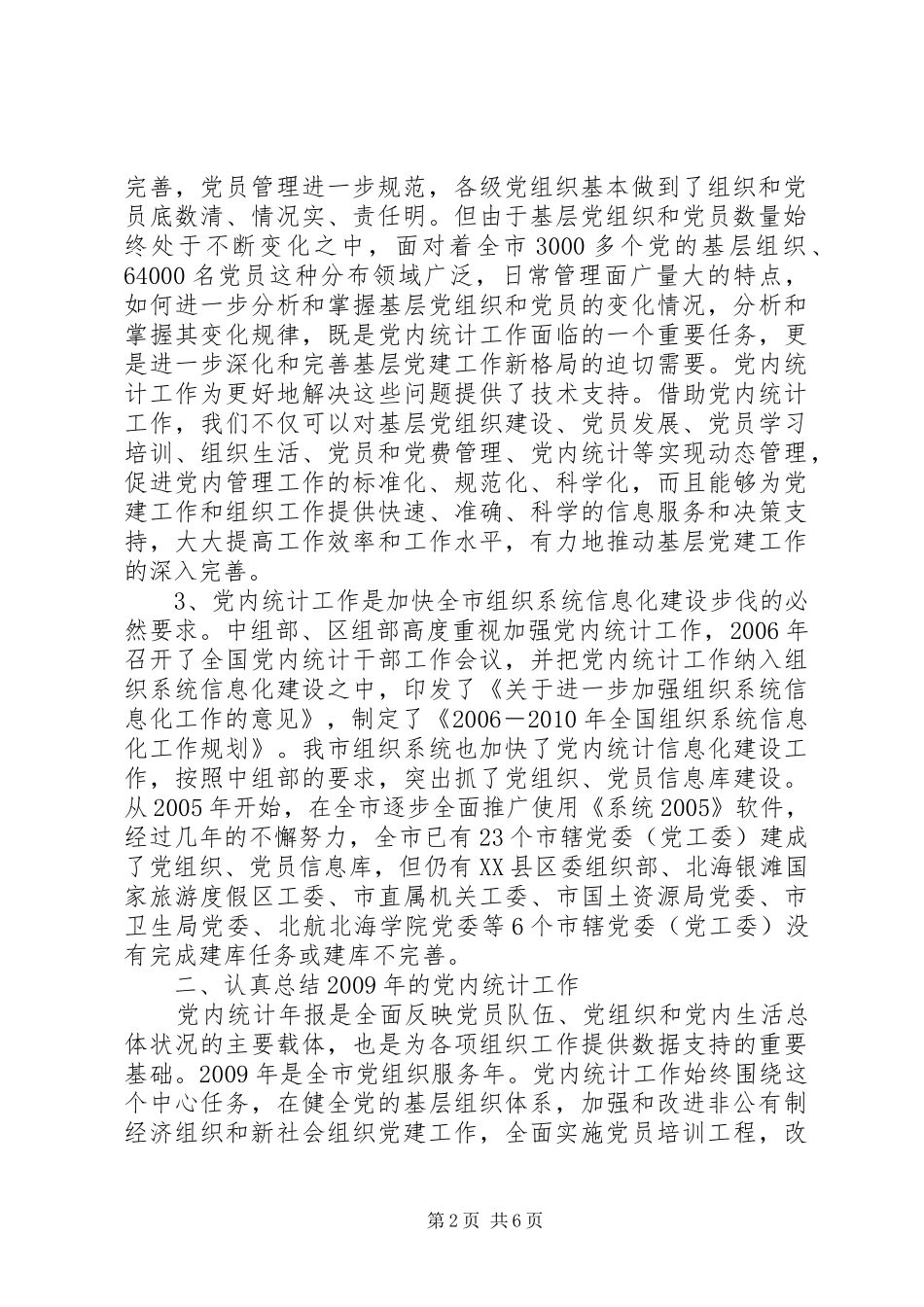 全市党内统计工作布置会动员讲话发言_1_第2页