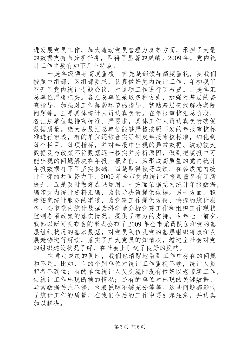 全市党内统计工作布置会动员讲话发言_1_第3页