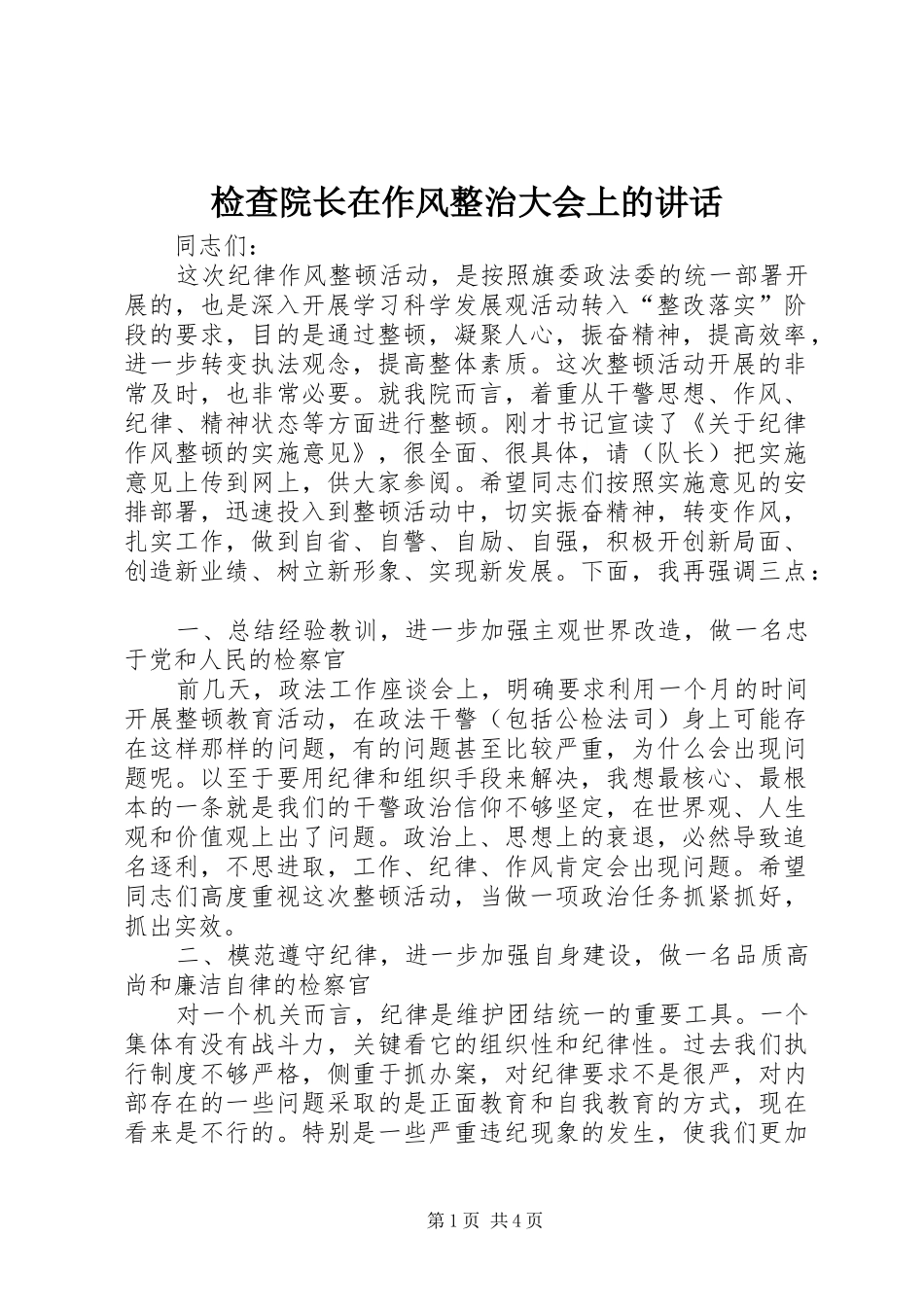 检查院长在作风整治大会上的讲话发言_第1页