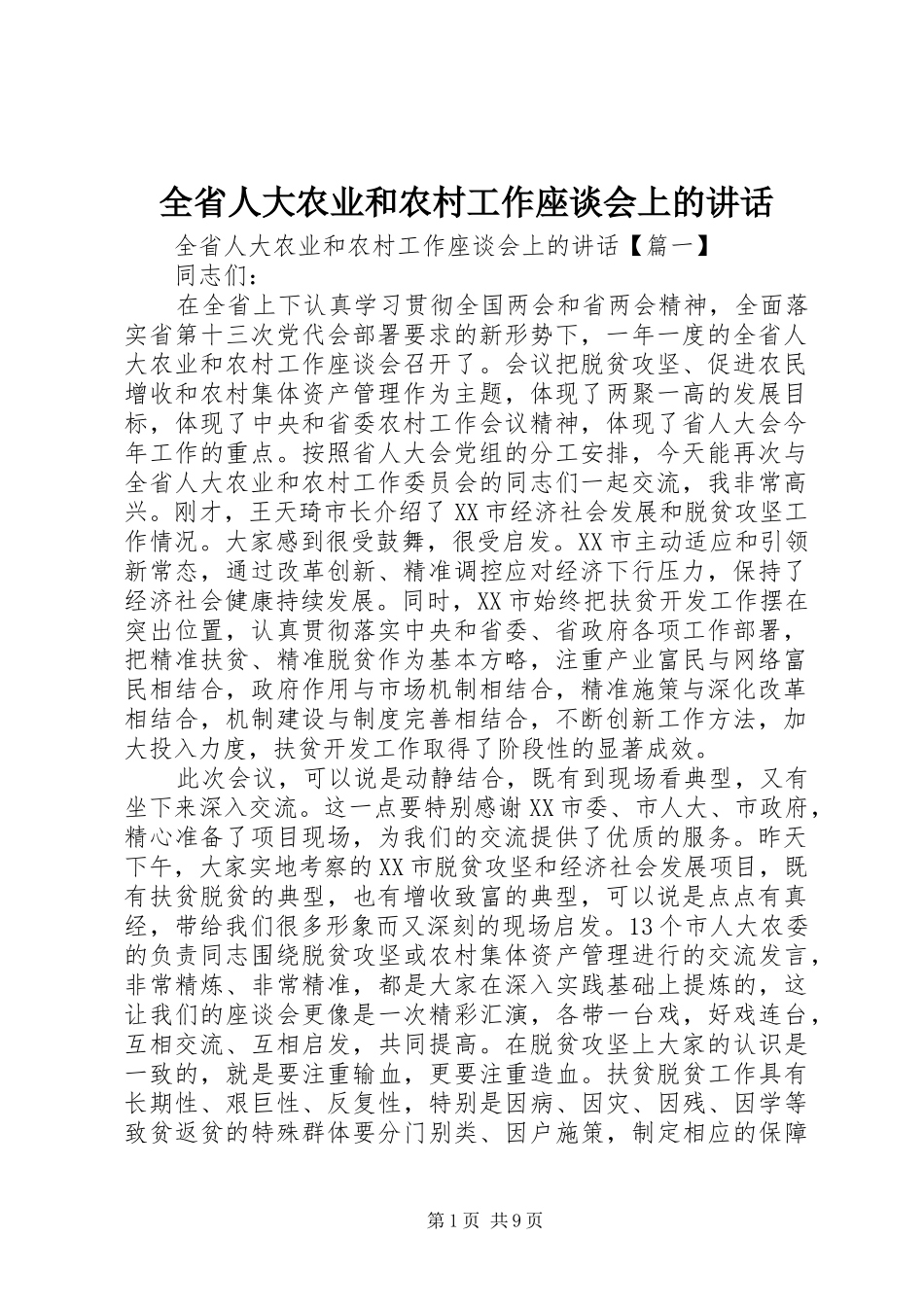 全省人大农业和农村工作座谈会上的讲话发言_第1页