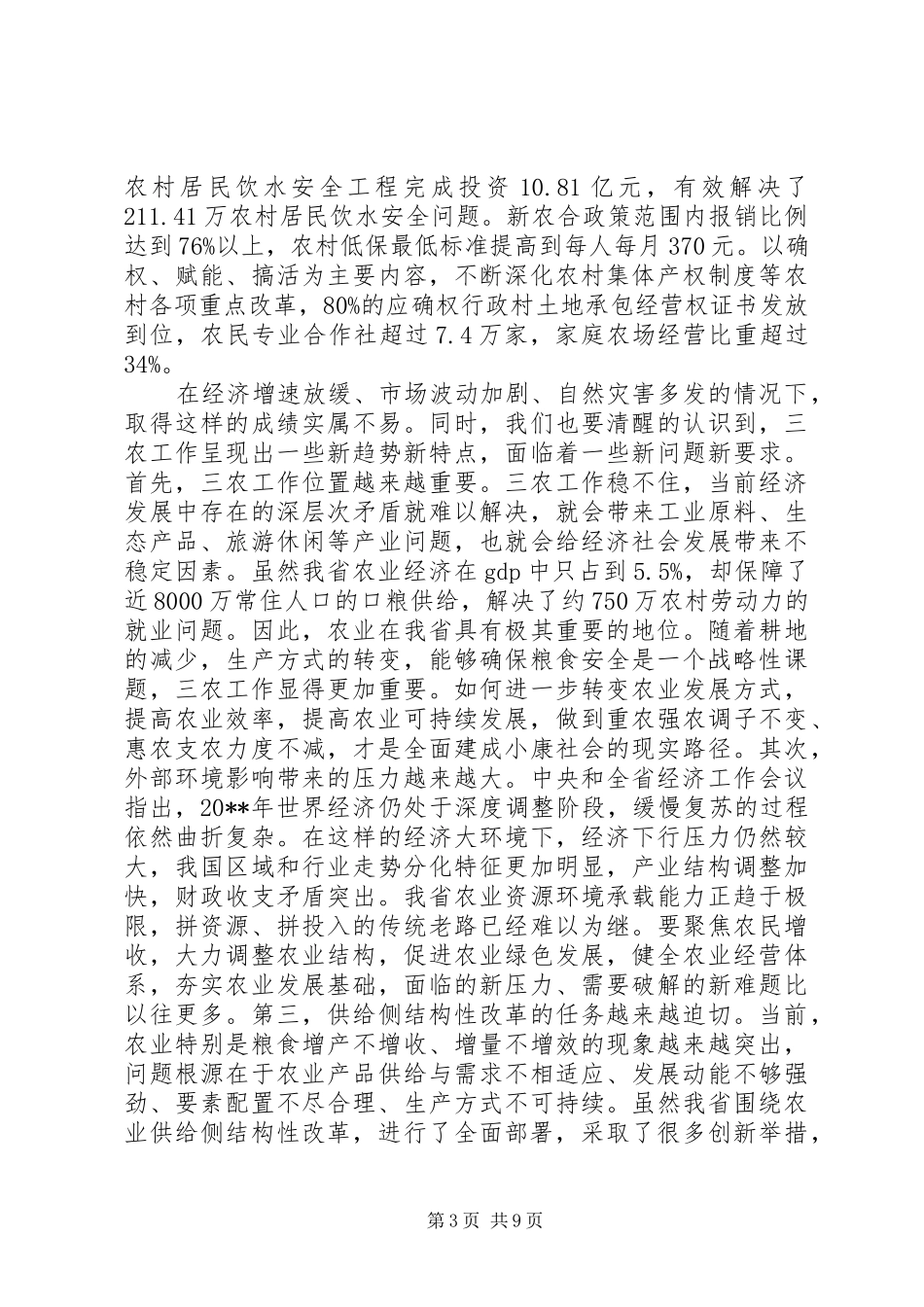 全省人大农业和农村工作座谈会上的讲话发言_第3页
