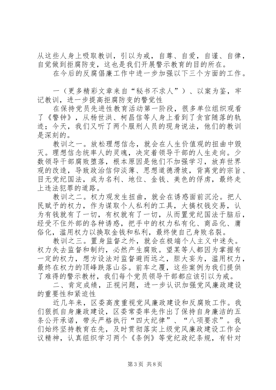 在参观市监狱警示教育活动中的讲话发言_第3页
