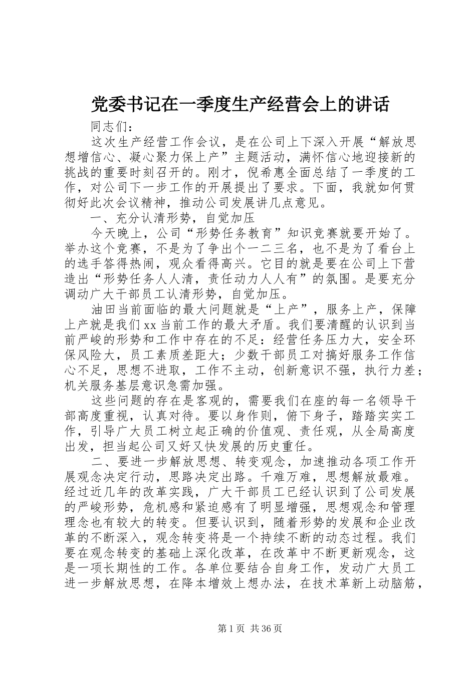 党委书记在一季度生产经营会上的讲话发言_第1页