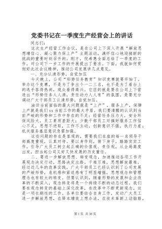 党委书记在一季度生产经营会上的讲话发言