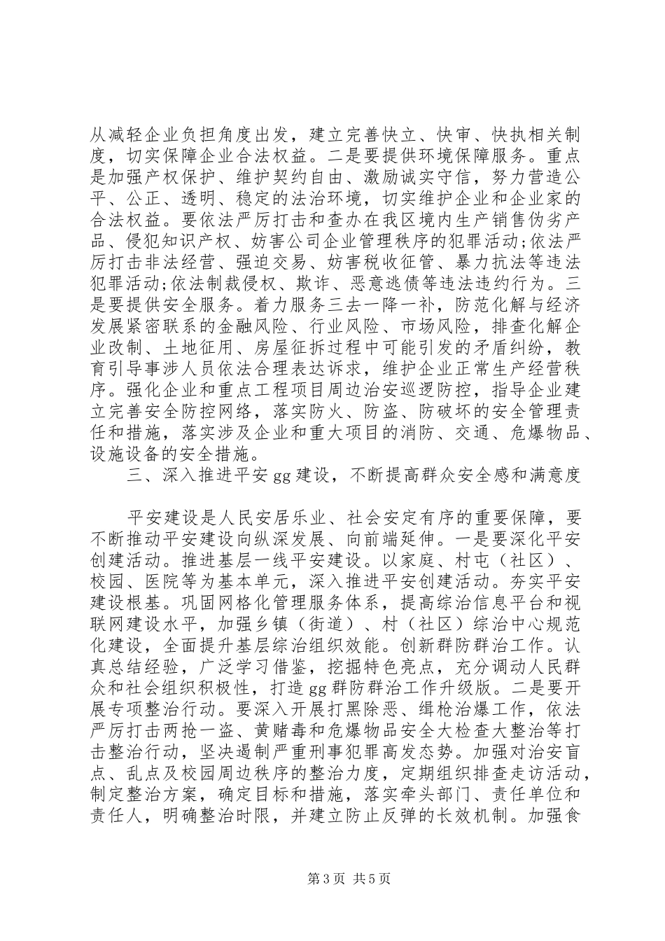 在XX年全区政法工作会议上的讲话发言提纲_第3页