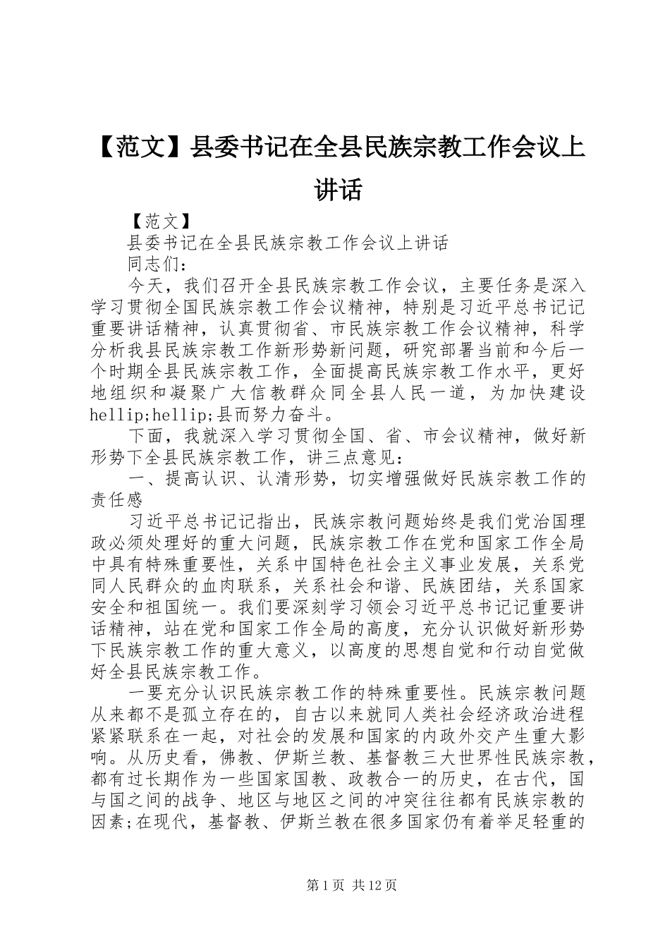 【范文】县委书记在全县民族宗教工作会议上讲话发言_第1页