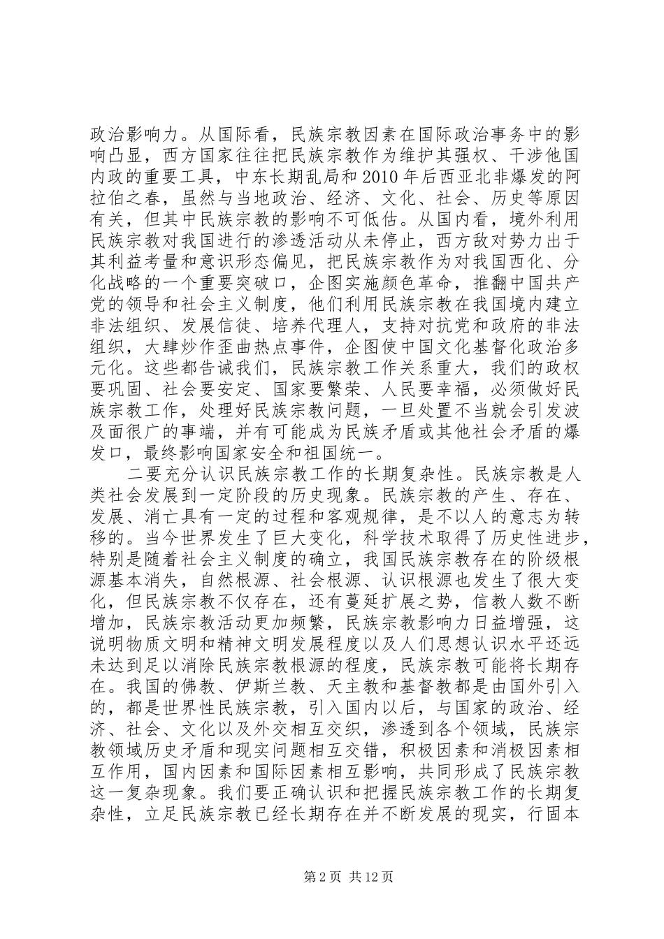 【范文】县委书记在全县民族宗教工作会议上讲话发言_第2页