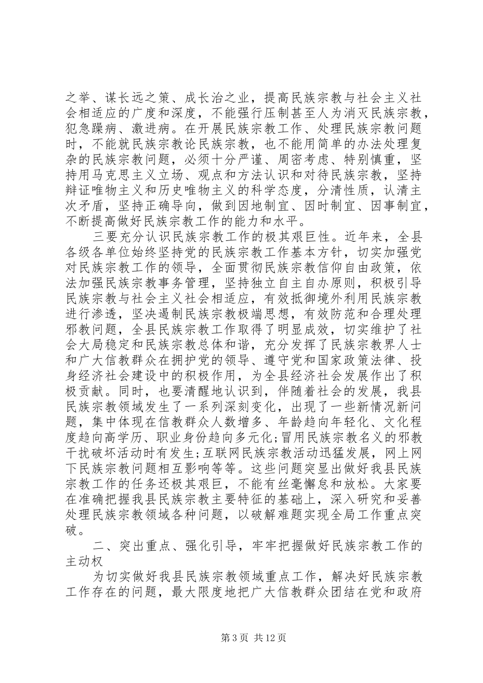 【范文】县委书记在全县民族宗教工作会议上讲话发言_第3页