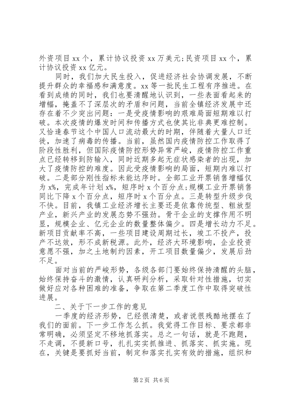 召开一季度经济形势分析会上讲话发言_第2页