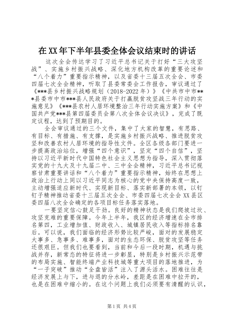 在XX年下半年县委全体会议结束时的讲话发言_第1页