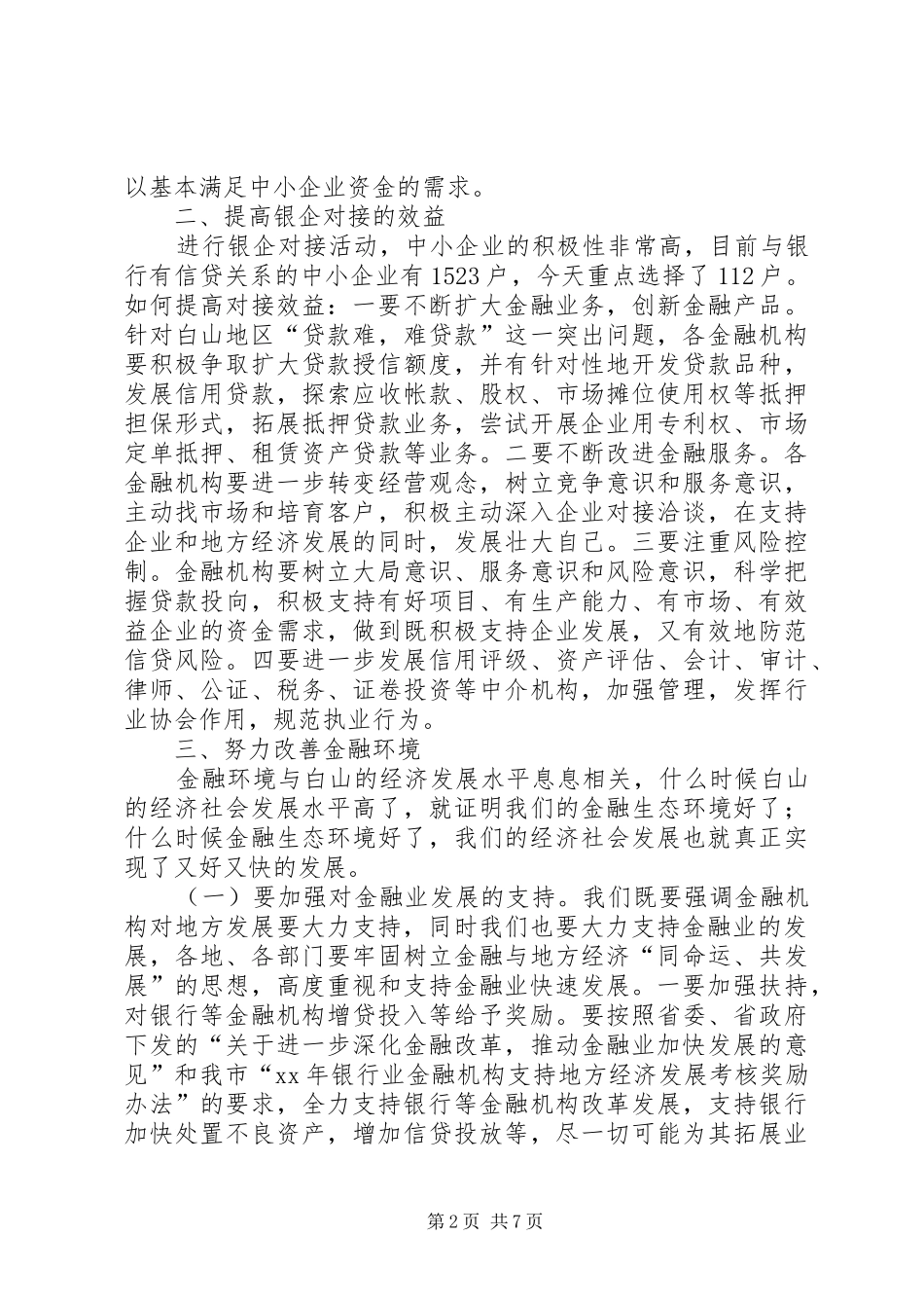 银企对接讲话发言2篇_第2页