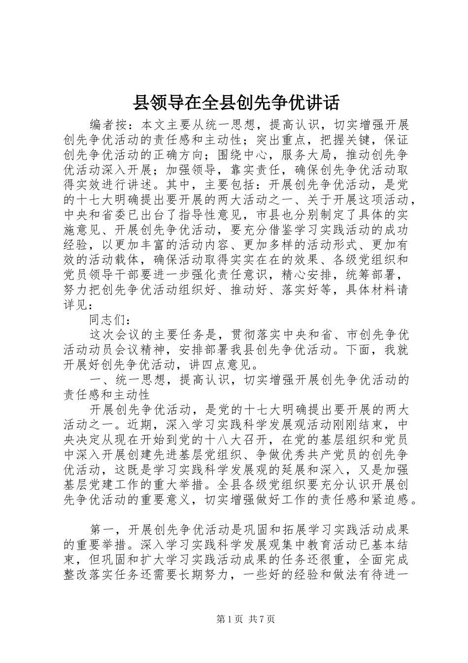 县领导在全县创先争优讲话发言_第1页