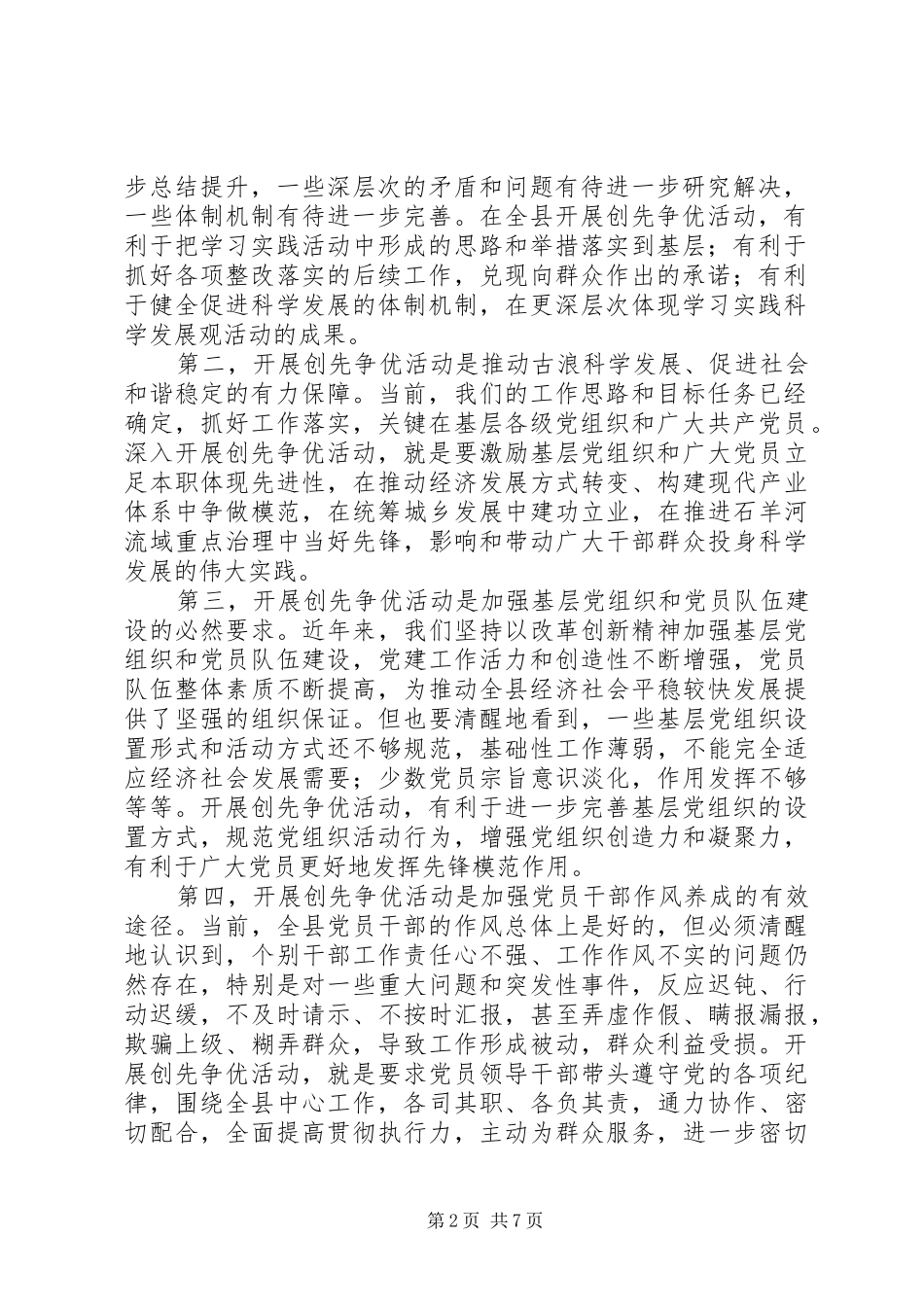 县领导在全县创先争优讲话发言_第2页