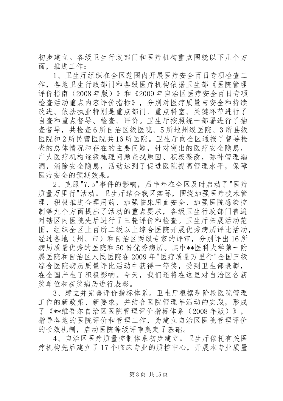 医疗服务监管工作会议上的讲话发言_第3页