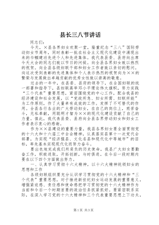 县长三八节讲话发言