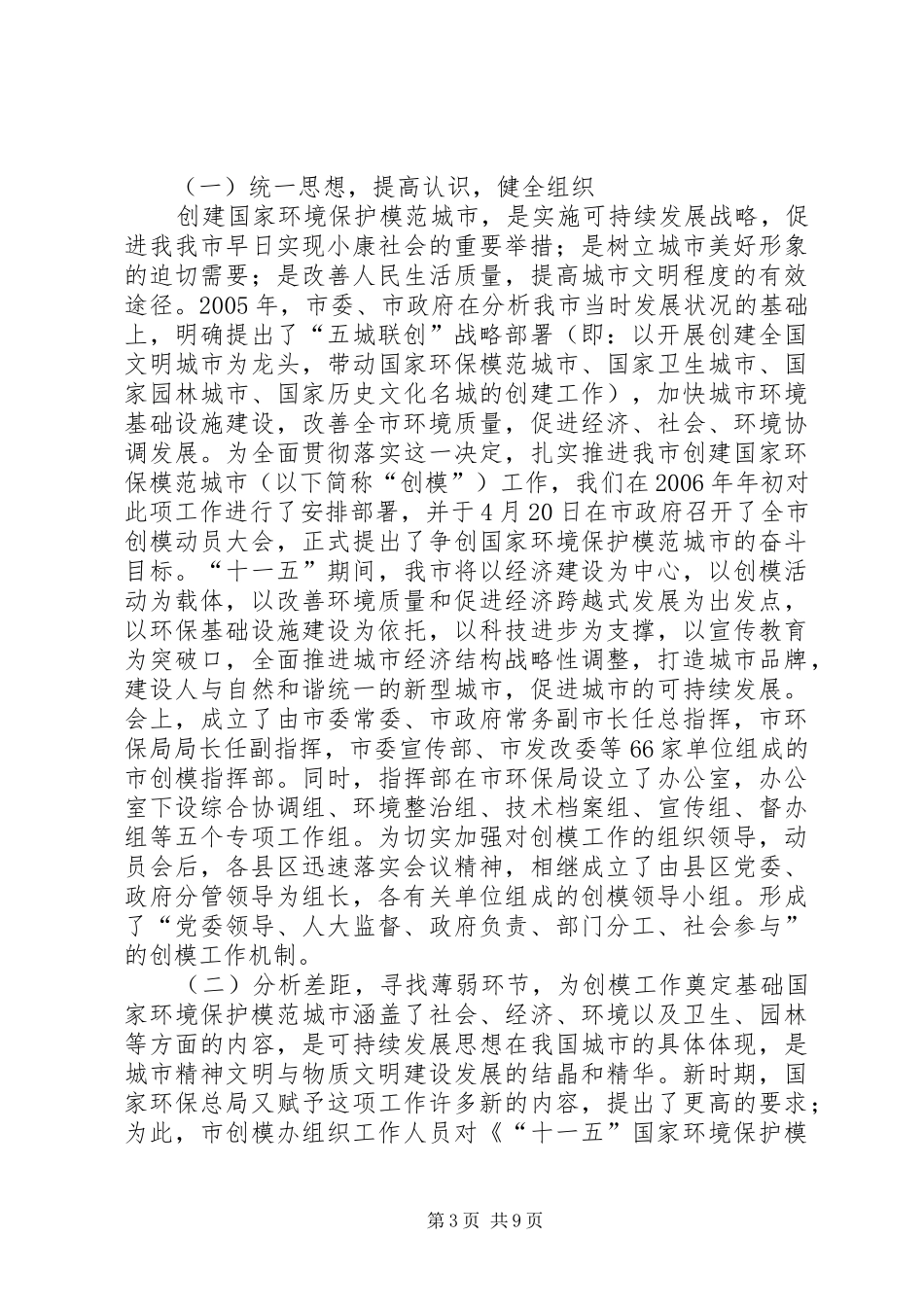 创建国家环保模范城市动员大会讲话发言_第3页