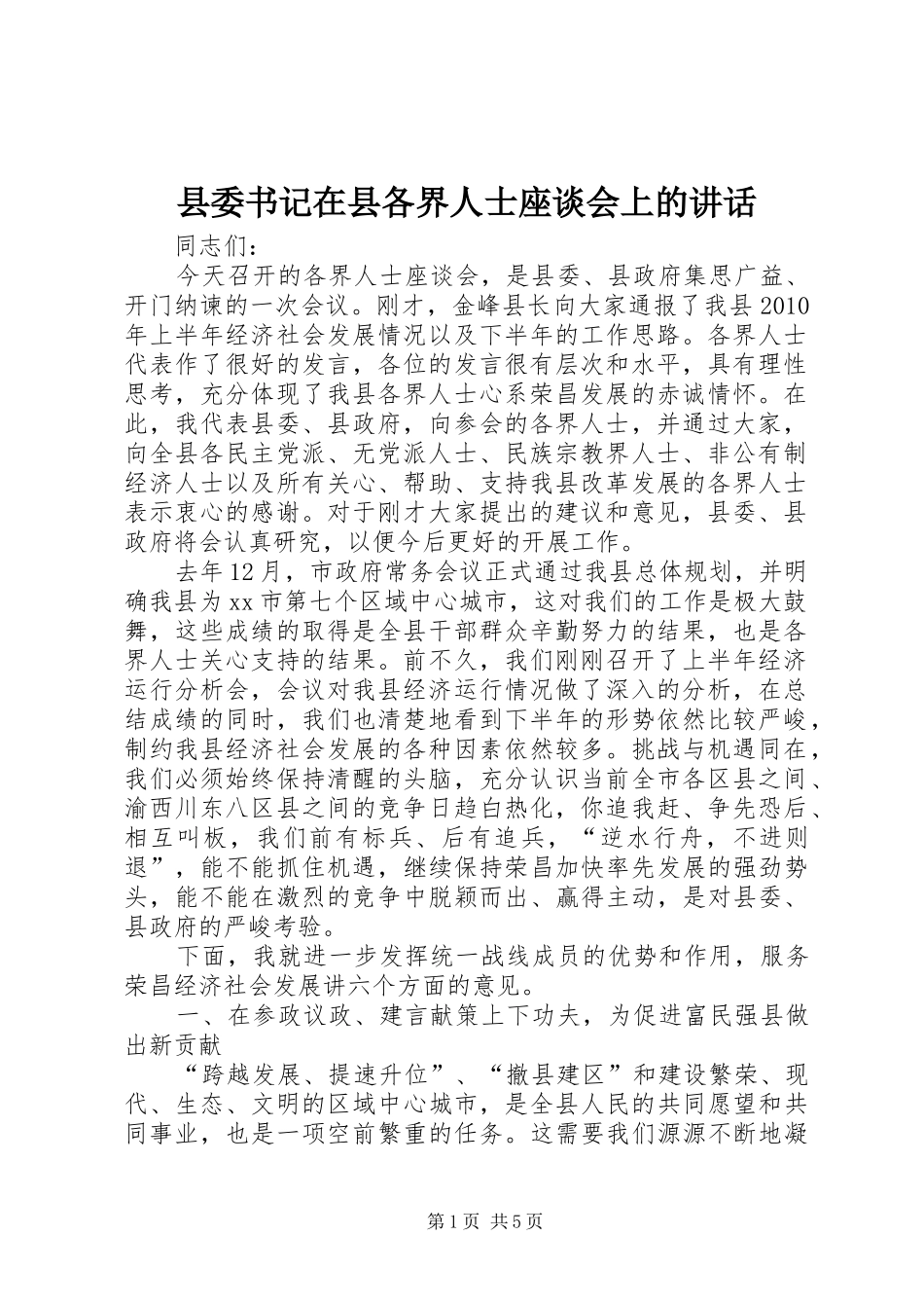 县委书记在县各界人士座谈会上的讲话发言_第1页