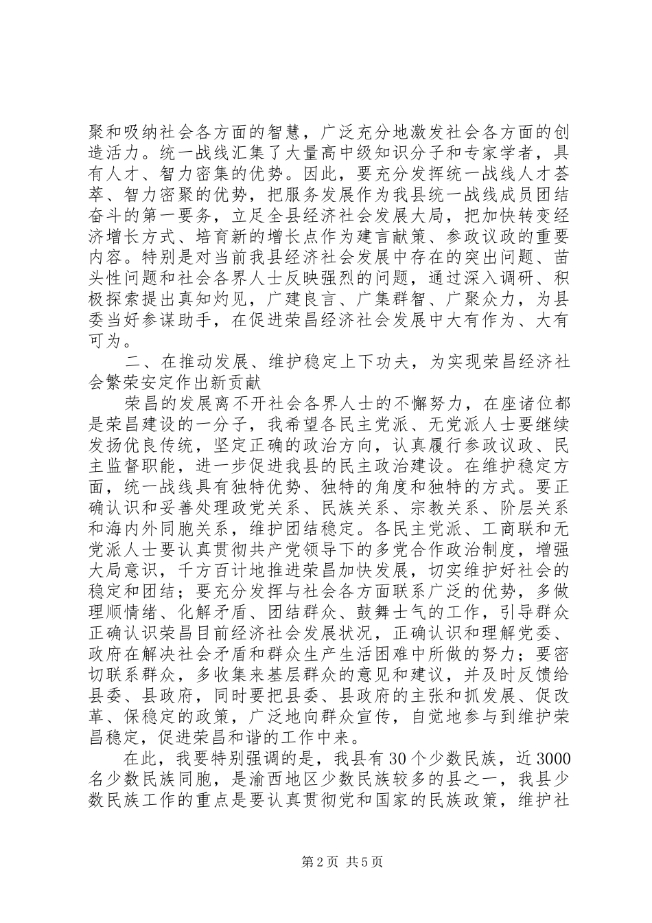 县委书记在县各界人士座谈会上的讲话发言_第2页