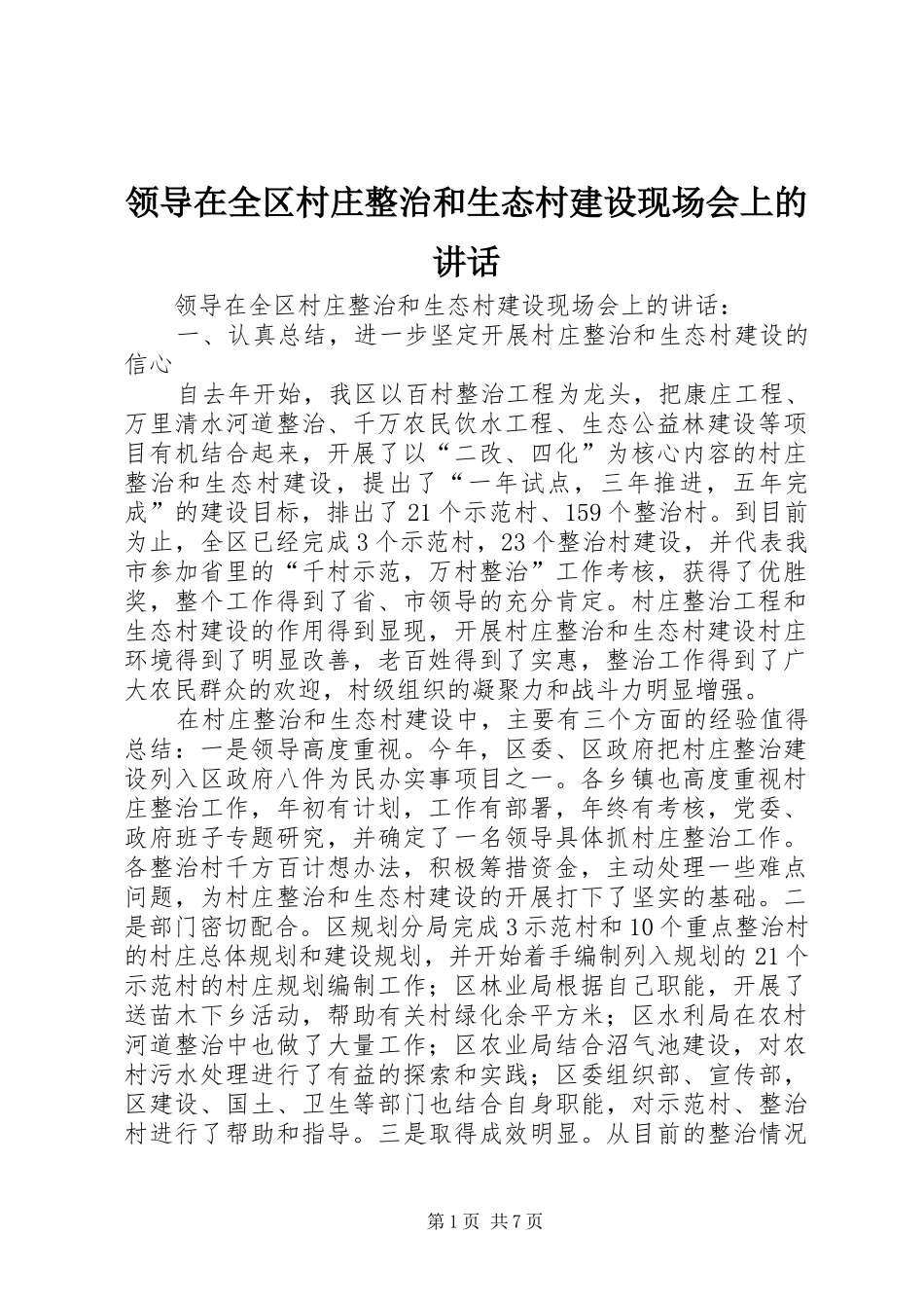 领导在全区村庄整治和生态村建设现场会上的讲话发言_第1页