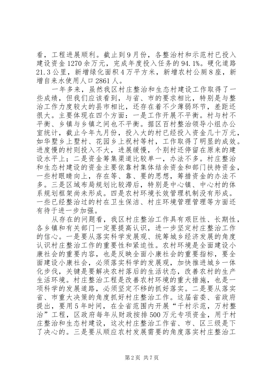 领导在全区村庄整治和生态村建设现场会上的讲话发言_第2页
