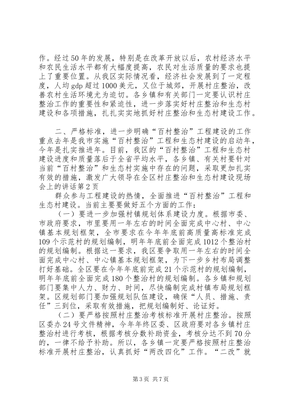 领导在全区村庄整治和生态村建设现场会上的讲话发言_第3页