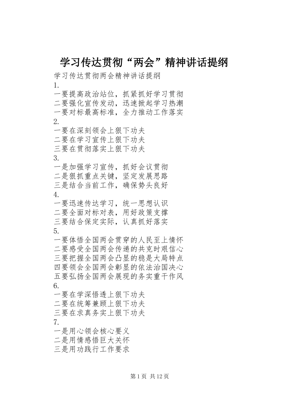 学习传达贯彻“两会”精神讲话发言提纲_第1页