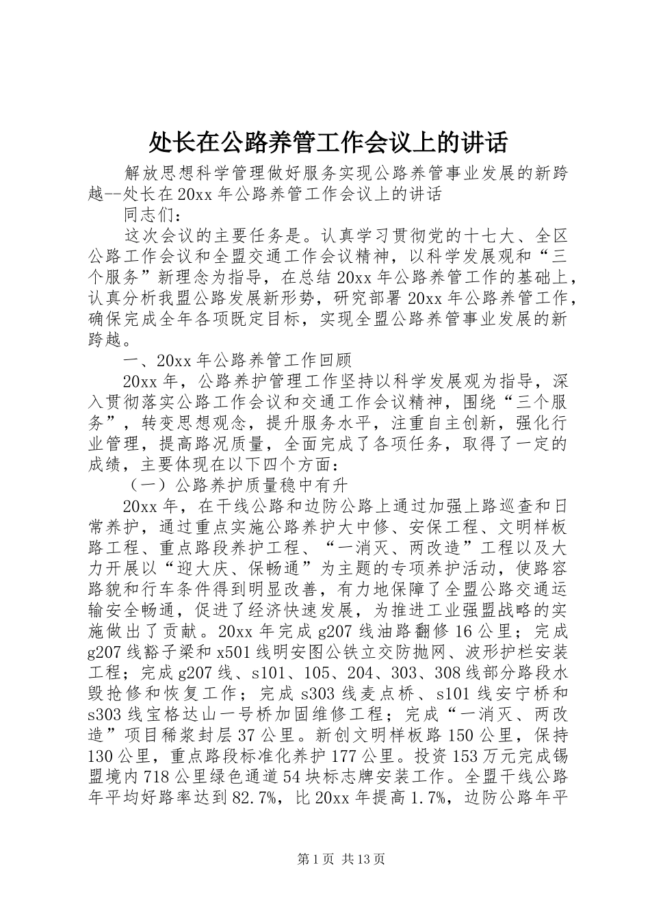 处长在公路养管工作会议上的讲话发言_第1页