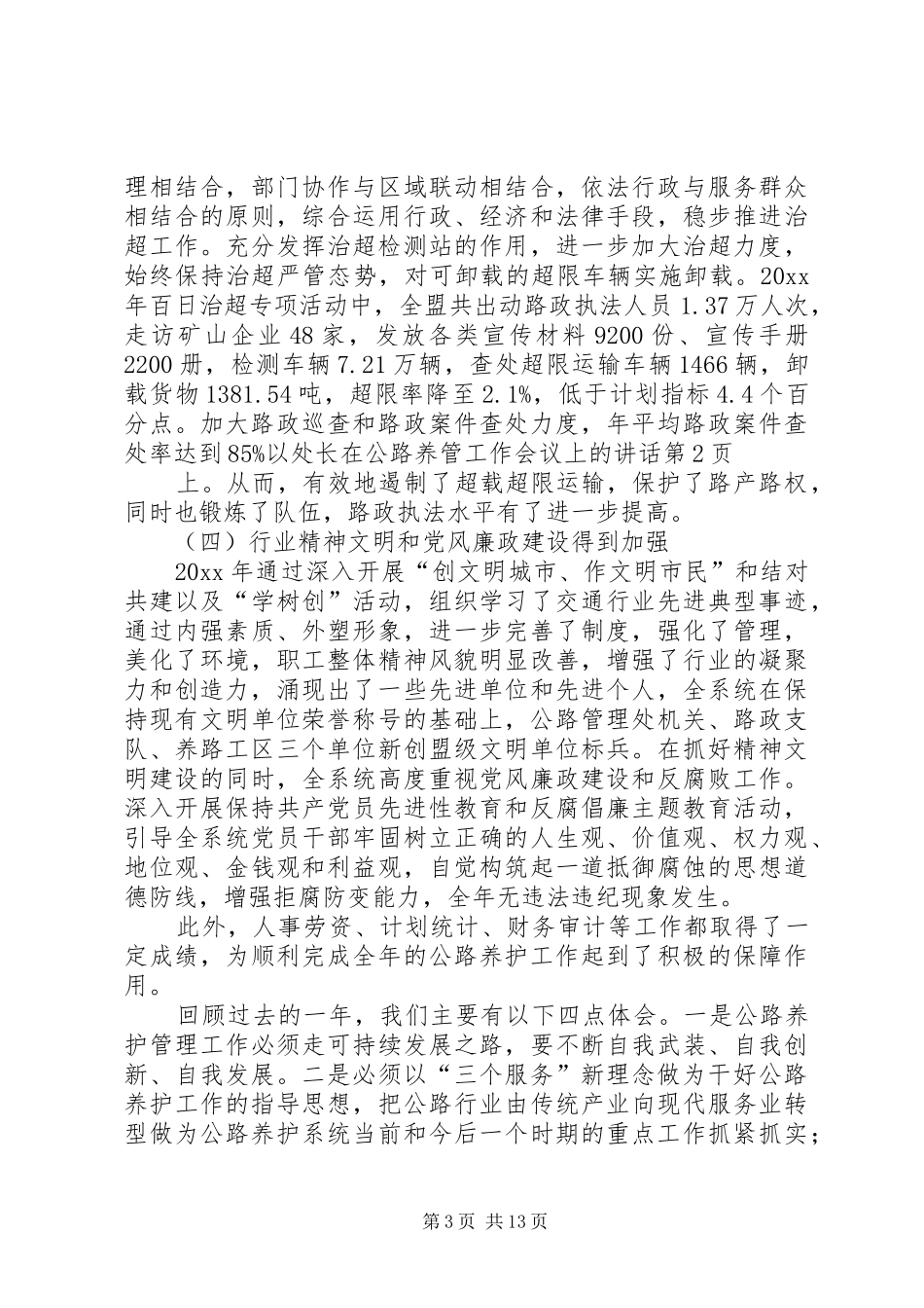 处长在公路养管工作会议上的讲话发言_第3页
