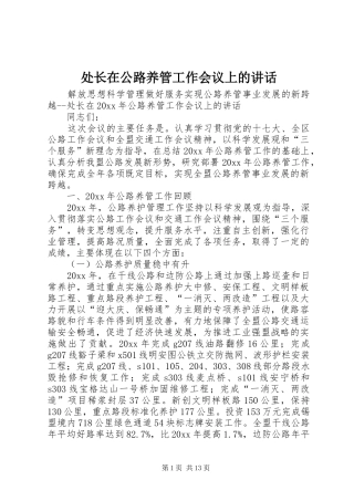 处长在公路养管工作会议上的讲话发言
