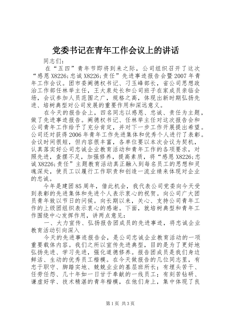 党委书记在青年工作会议上的讲话发言_第1页