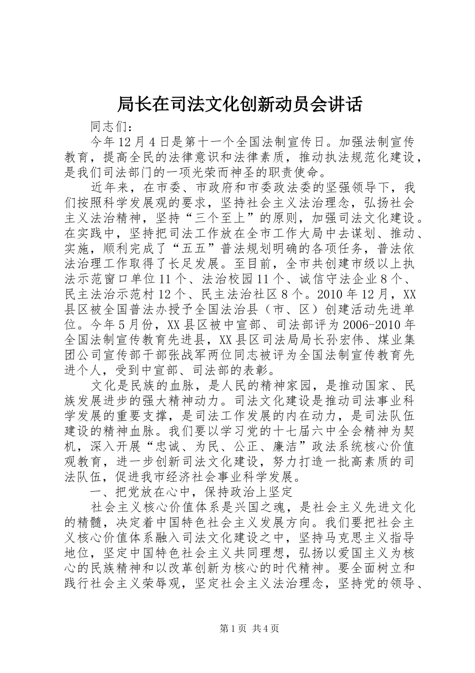局长在司法文化创新动员会讲话发言_第1页