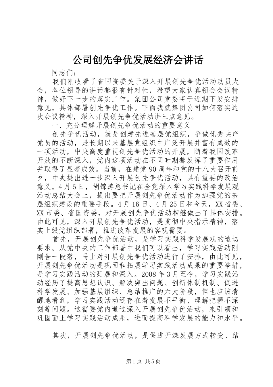 公司创先争优发展经济会讲话发言_第1页
